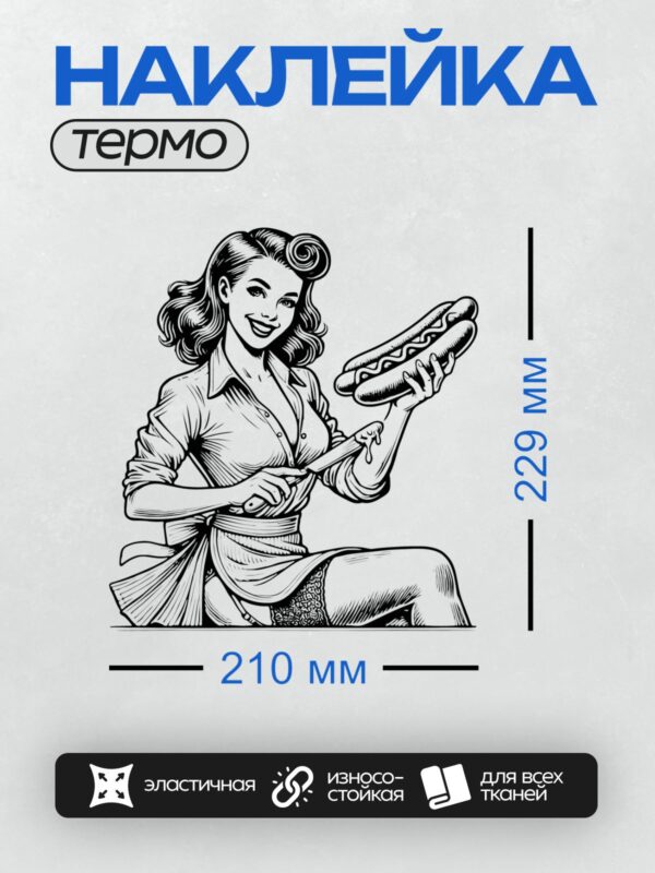 Термонаклейка на одежду DTF / Женщина в стиле пин-ап с хот-догом в руке.