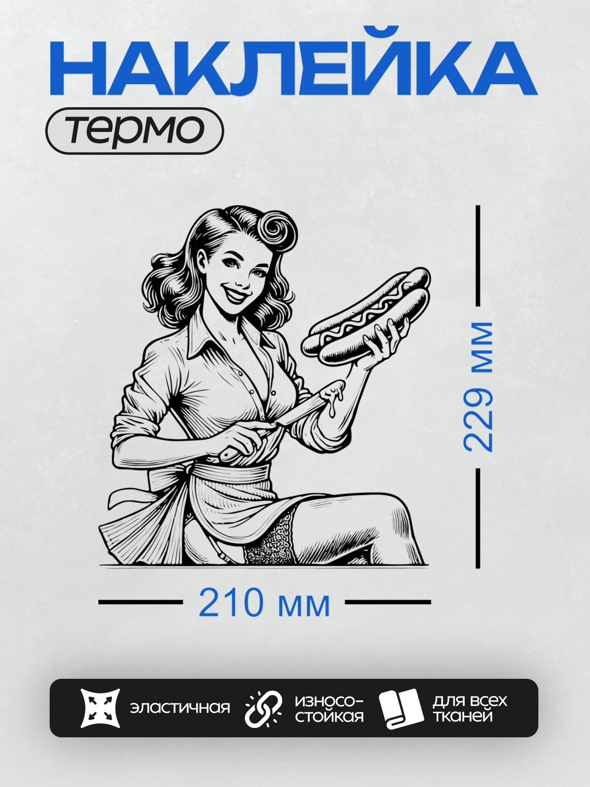 Термонаклейка на одежду DTF / Женщина в стиле пин-ап с хот-догом в руке.