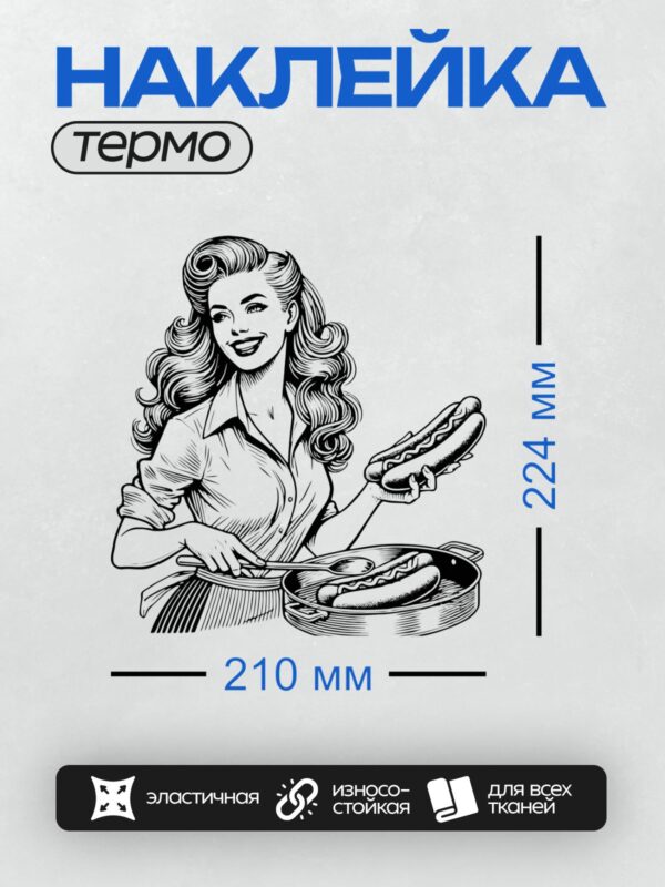 Термонаклейка на одежду DTF / Девушка в стиле пин-ап готовит хот-доги.