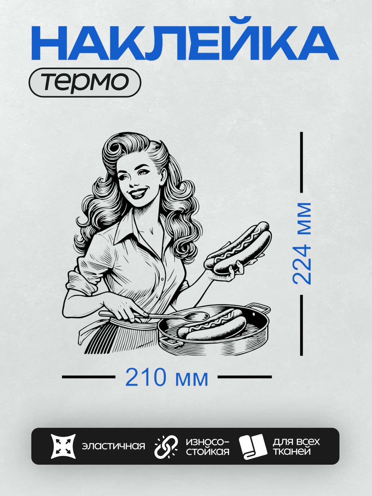 Термонаклейка на одежду DTF / Девушка в стиле пин-ап готовит хот-доги.