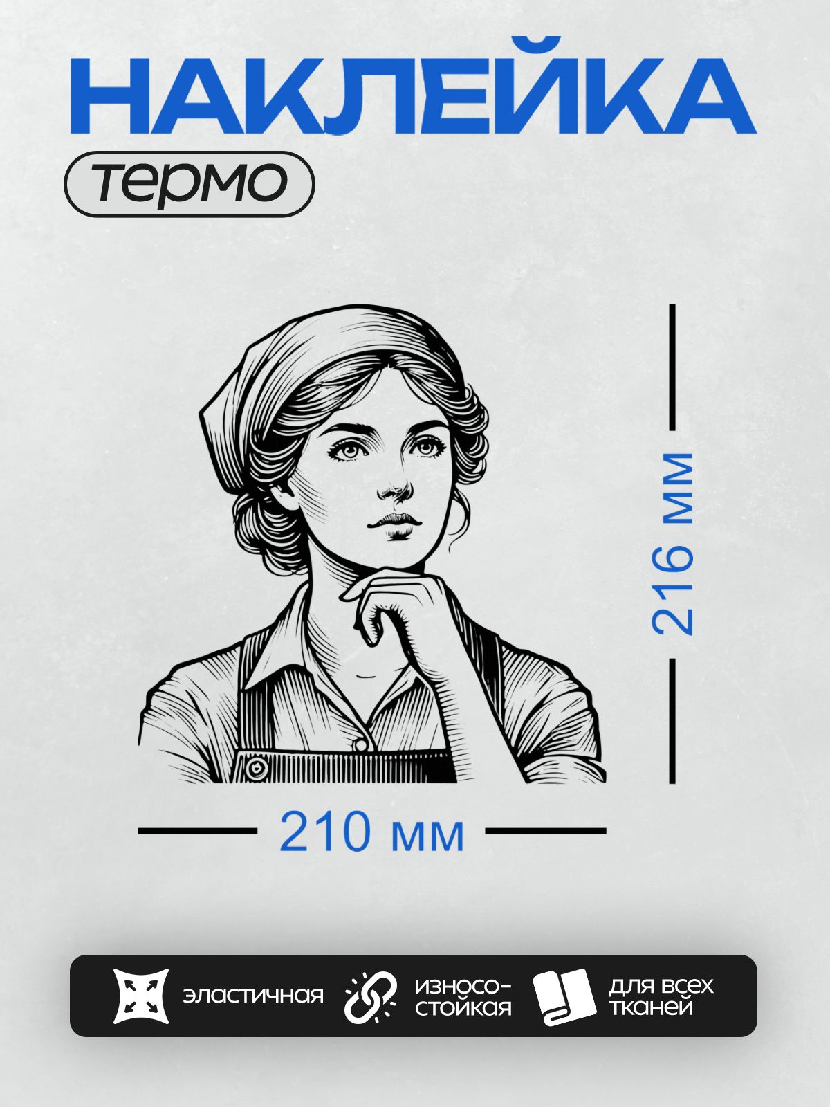 Термонаклейка на одежду DTF / Ретро-девушка в клетчатой рубашке и фартуке.