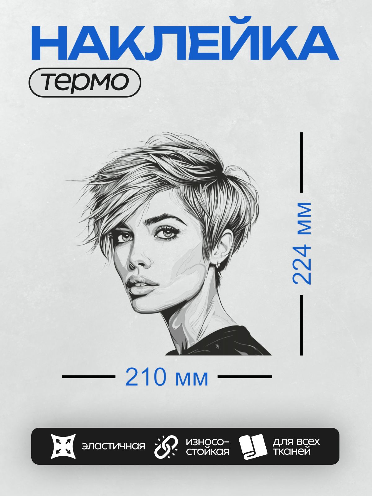 Термонаклейка на одежду DTF / Девушка с короткой стрижкой пикси, черно-белый стиль.