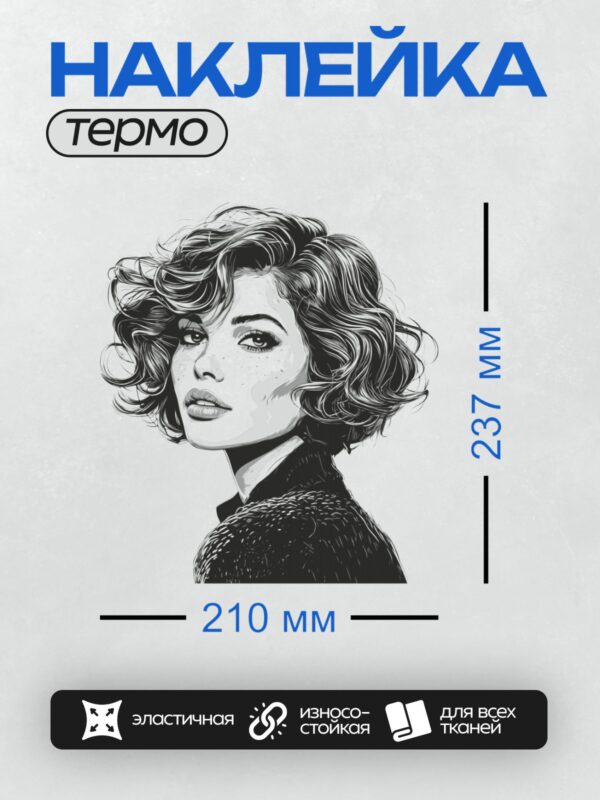 Термонаклейка на одежду DTF / Девушка в стиле пин-ап с волнистыми волосами и веснушками.