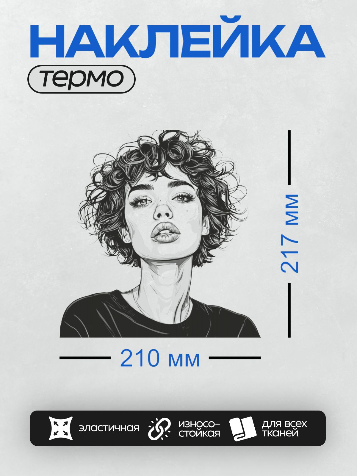 Термонаклейка на одежду DTF / Девушка с кудрявыми волосами и выразительными губами.