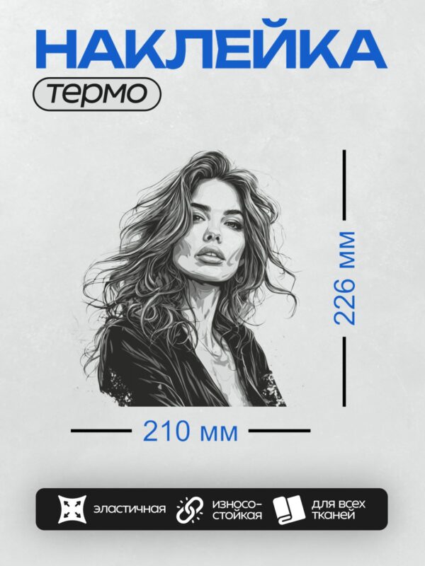 Термонаклейка на одежду DTF / Графичный портрет девушки с длинными волнистыми волосами.