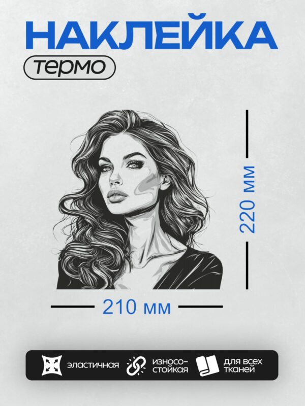 Термонаклейка на одежду DTF / Черно-белый портрет женщины с длинными волнистыми волосами.