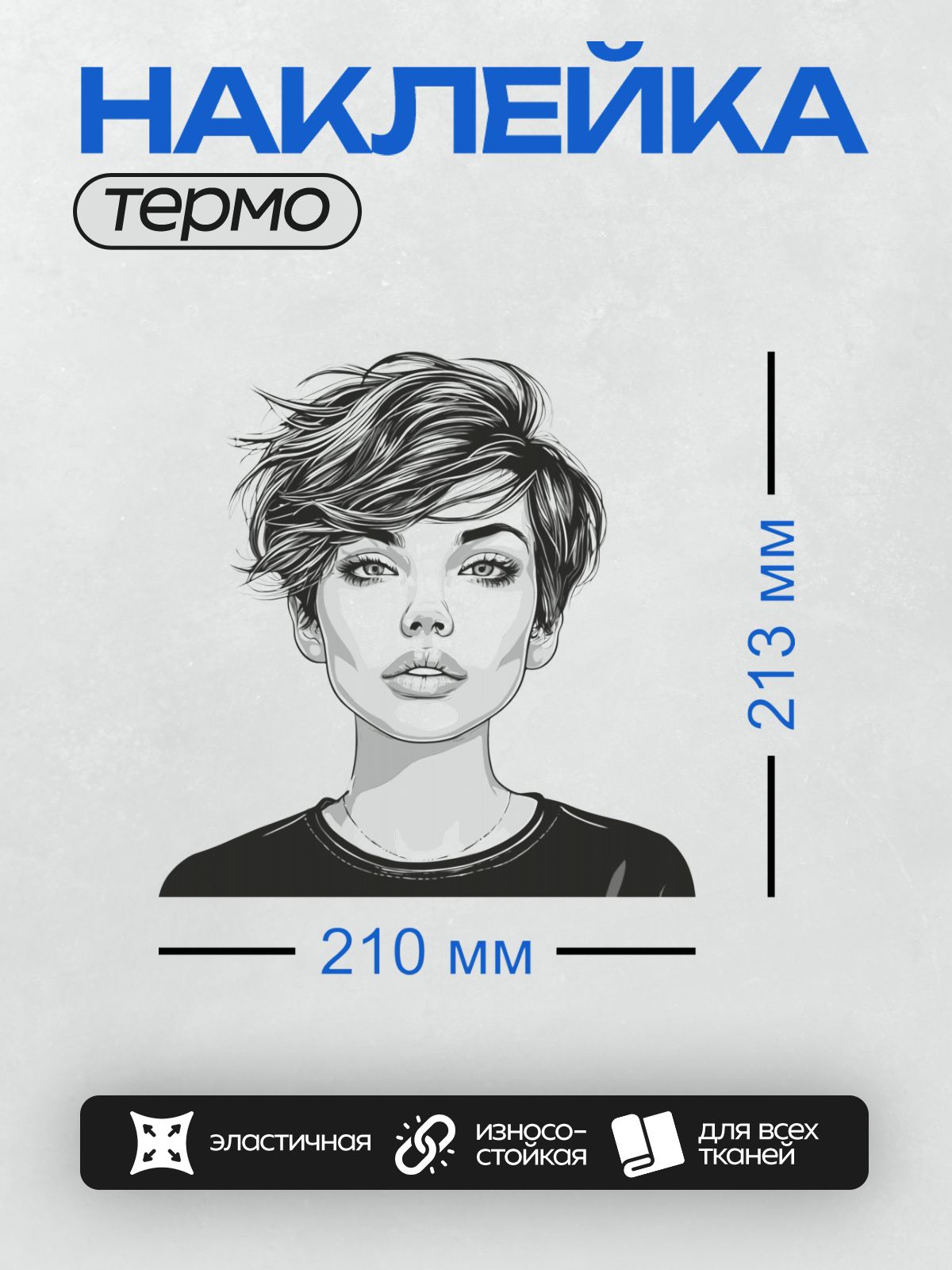 Термонаклейка на одежду DTF / Девушка с короткой стрижкой, большими глазами и выразительным взглядом.