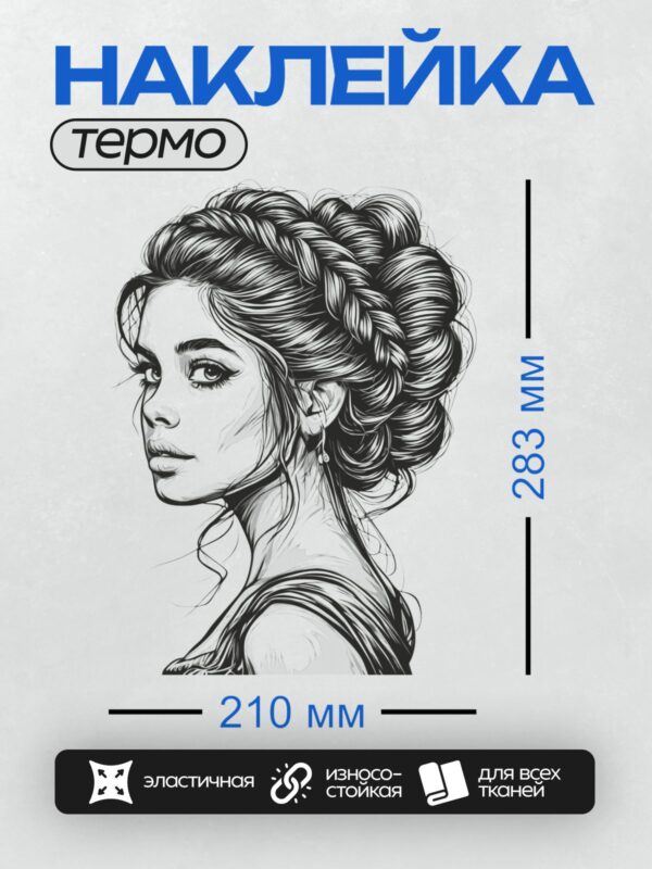 Термонаклейка на одежду DTF / Девушка в профиль с косой и локонами, элегантный стиль.