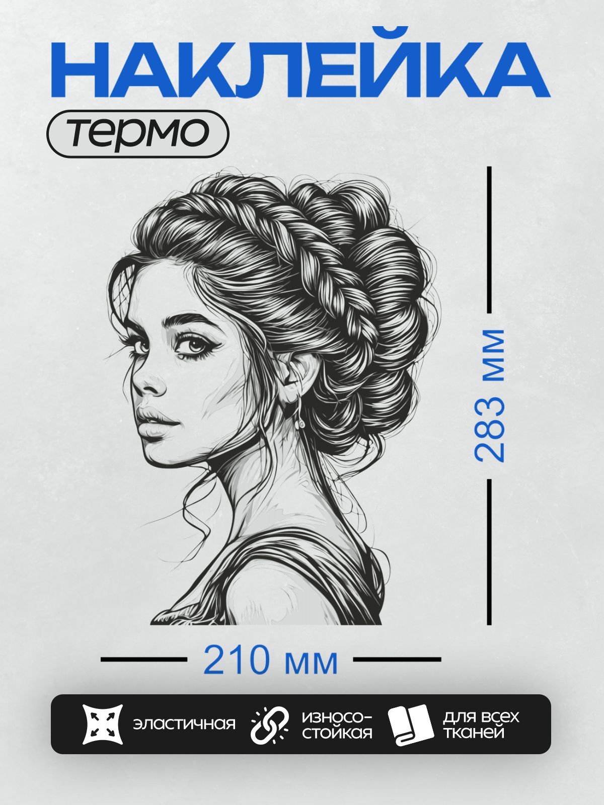 Термонаклейка на одежду DTF / Девушка в профиль с косой и локонами, элегантный стиль.