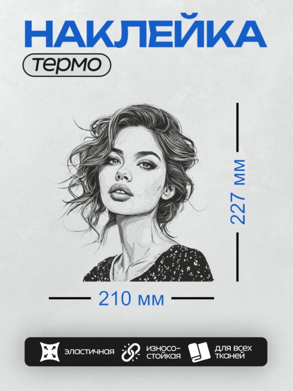 Термонаклейка на одежду DTF / Черно-белый портрет девушки с волнистыми волосами.
