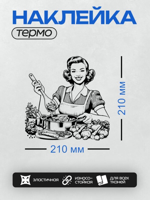 Термонаклейка на одежду DTF / Девушка в стиле пин-ап готовит еду, черно-белый рисунок.