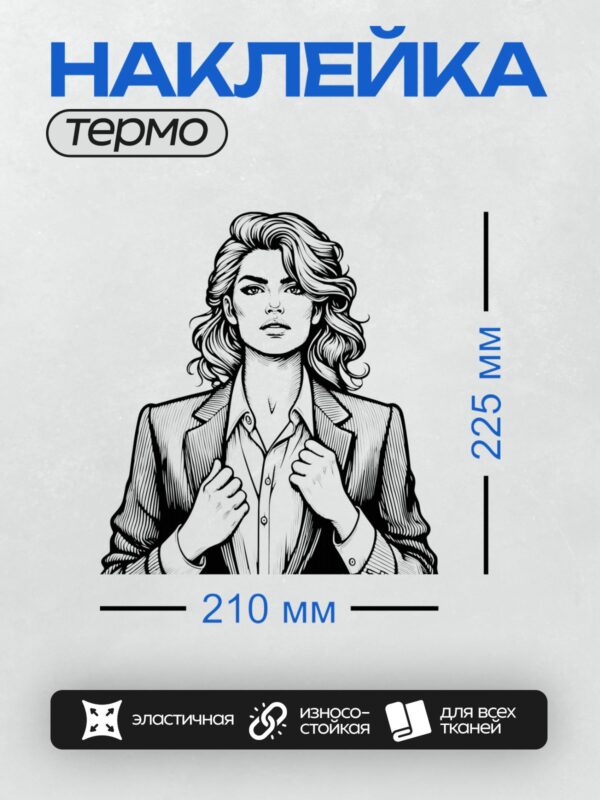 Термонаклейка на одежду DTF / Женщина в деловом костюме, ретро-стиль, черно-белое изображение.