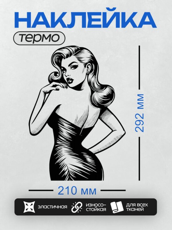 Термонаклейка на одежду DTF / Девушка в стиле пин-ап, черное платье, волнистые волосы.