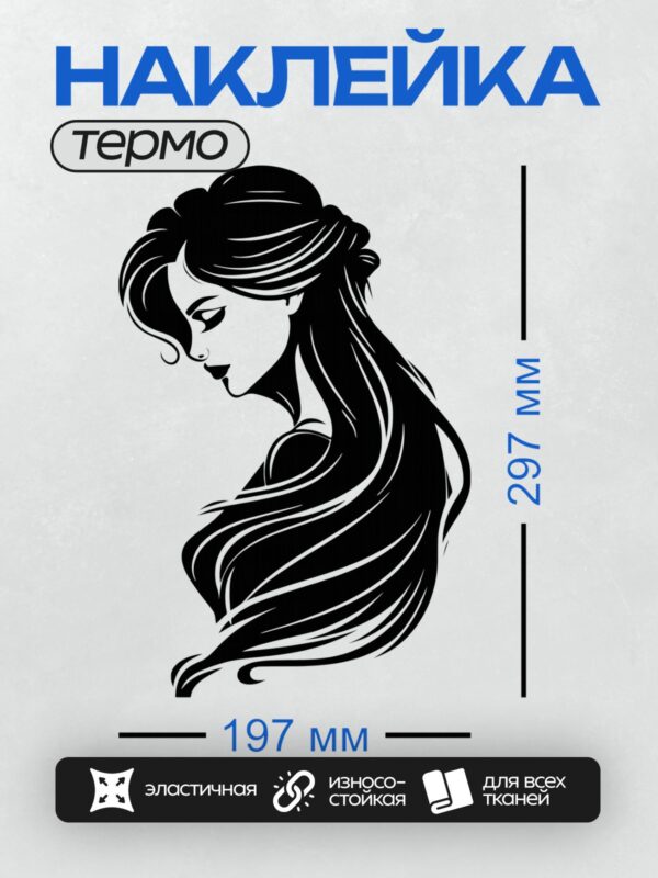 Термонаклейка на одежду DTF / Женский силуэт с длинными волнистыми волосами, черно-белый стиль.