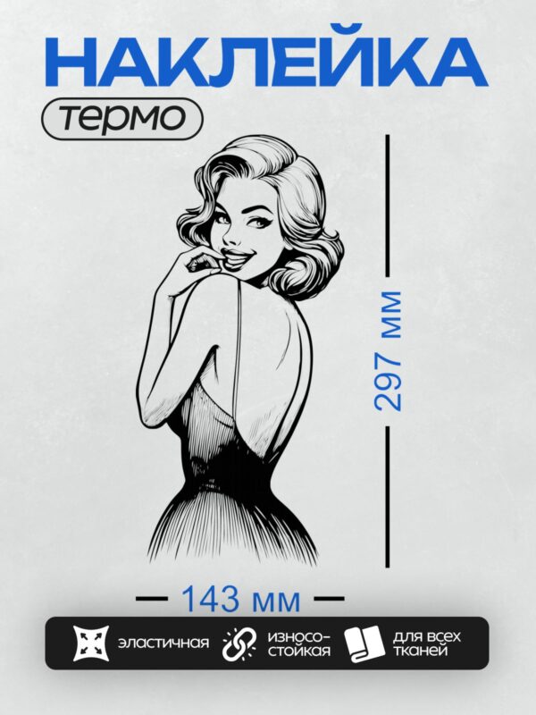 Термонаклейка на одежду DTF / Девушка в стиле пин-ап, ретро-образ, изящная поза.
