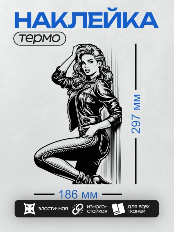 Термонаклейка на одежду DTF / Девушка в стиле пин-ап, кожаная куртка, уверенная поза.