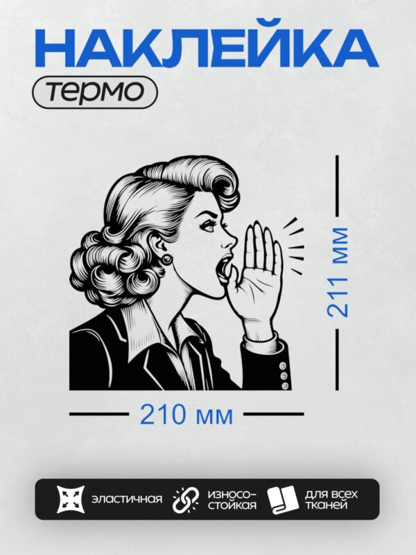 Термонаклейка на одежду DTF / Женщина в стиле пин-ап кричит, подняв руку.