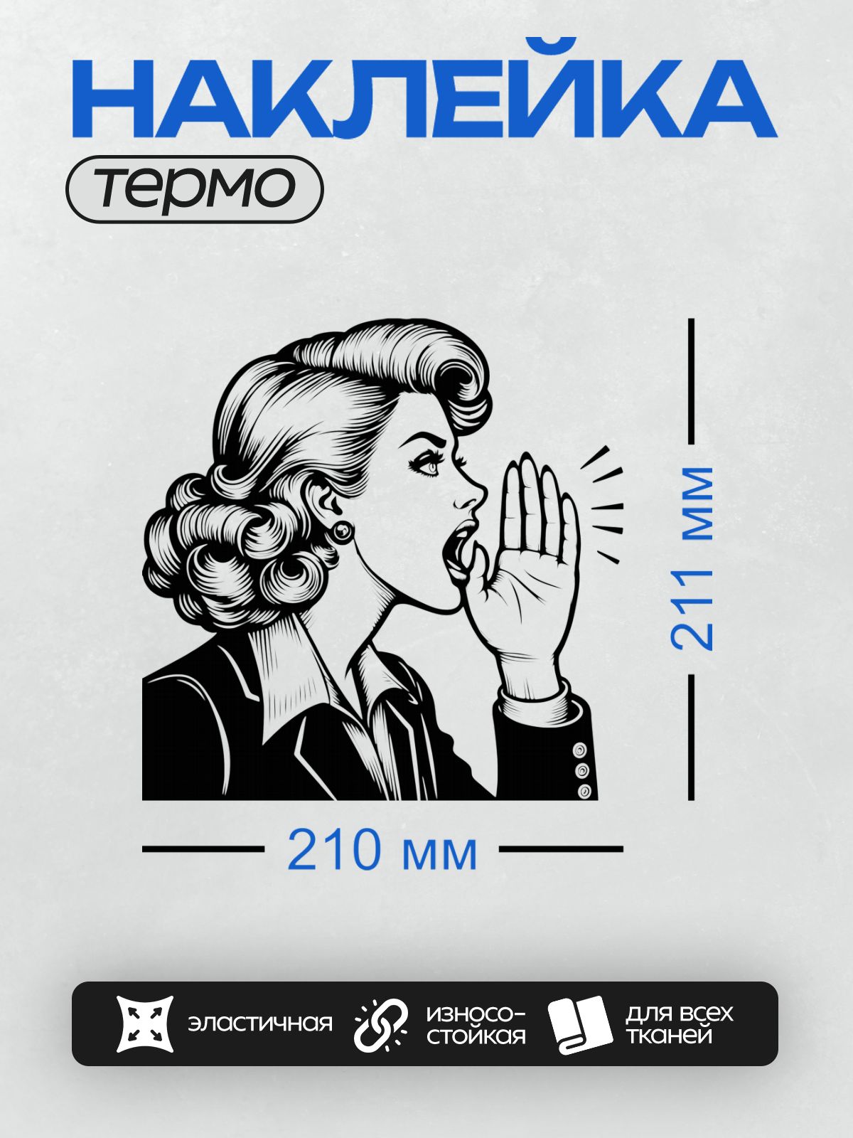 Термонаклейка на одежду DTF / Женщина в стиле пин-ап кричит, подняв руку.