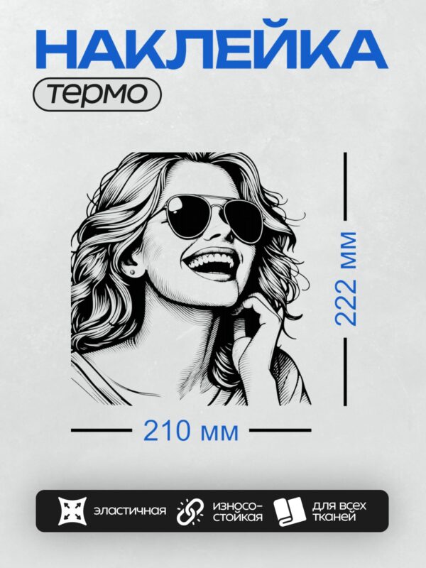 Термонаклейка на одежду DTF / Черно-белый портрет улыбающейся девушки в очках.