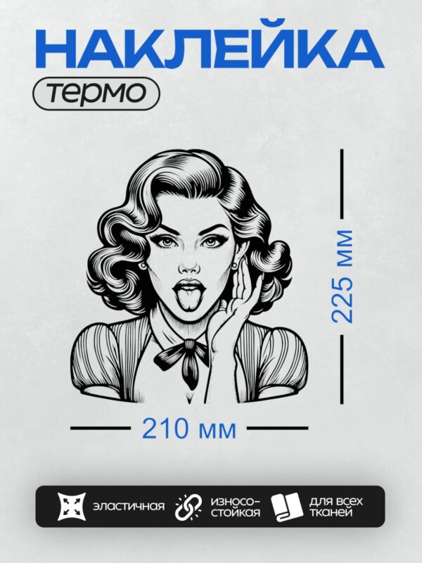 Термонаклейка на одежду DTF / Девушка в стиле пин-ап с волнистыми волосами, ярким макияжем и игривым выражением лица.