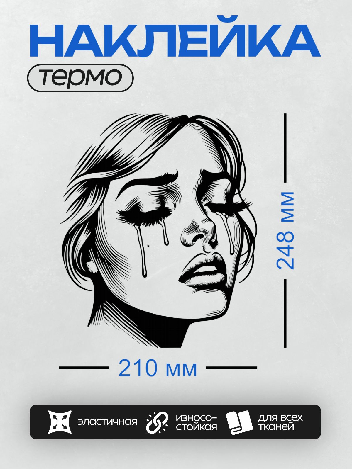 Термонаклейка на одежду DTF / Плачущая девушка в ретро-стиле, черно-белое изображение.