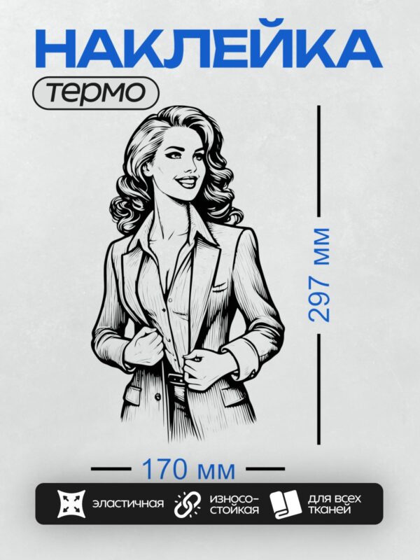 Термонаклейка на одежду DTF / Женщина в стиле пин-ап с волнистыми волосами и костюмом.