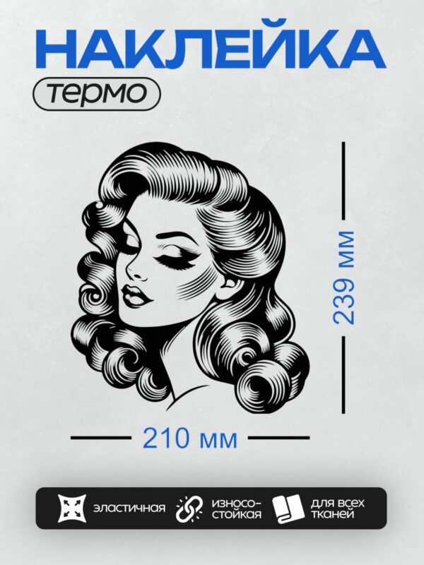 Термонаклейка на одежду DTF / Черно-белый портрет девушки в стиле пин-ап с волнистыми волосами и выразительным взглядом.