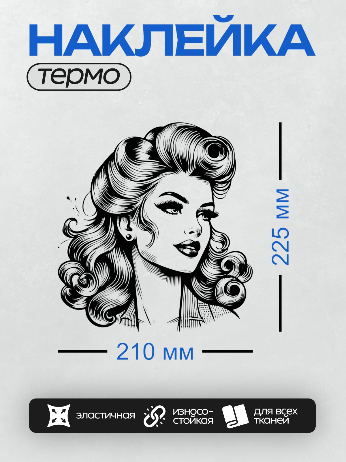 Термонаклейка на одежду DTF / Девушка в стиле пин-ап с длинными волнистыми волосами.