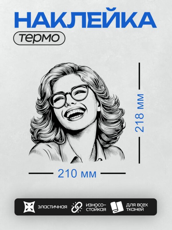 Термонаклейка на одежду DTF / Ретро-женщина с волнистыми волосами и очками.