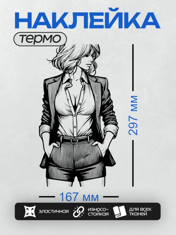 Термонаклейка на одежду DTF / Девушка в стиле комиксов: пиджак, рубашка, шорты.