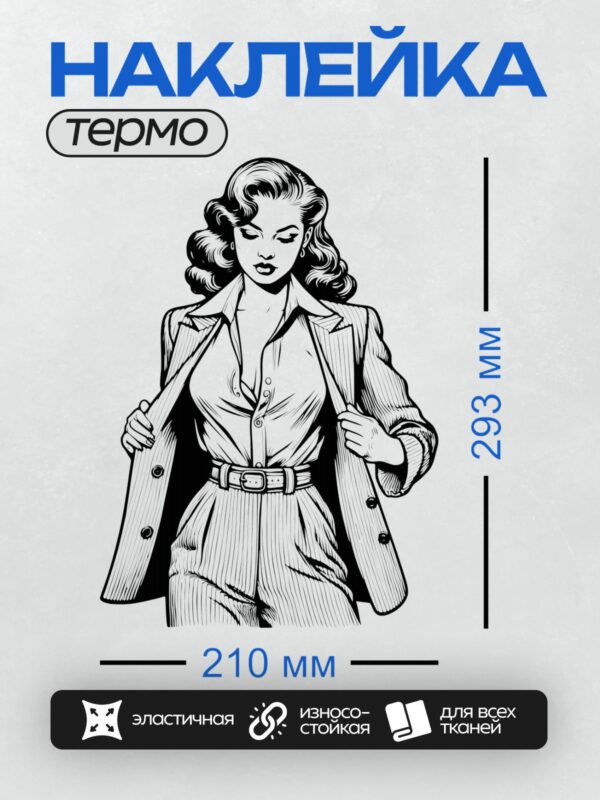 Термонаклейка на одежду DTF / Ретро-девушка в строгом костюме с открытым пиджаком.