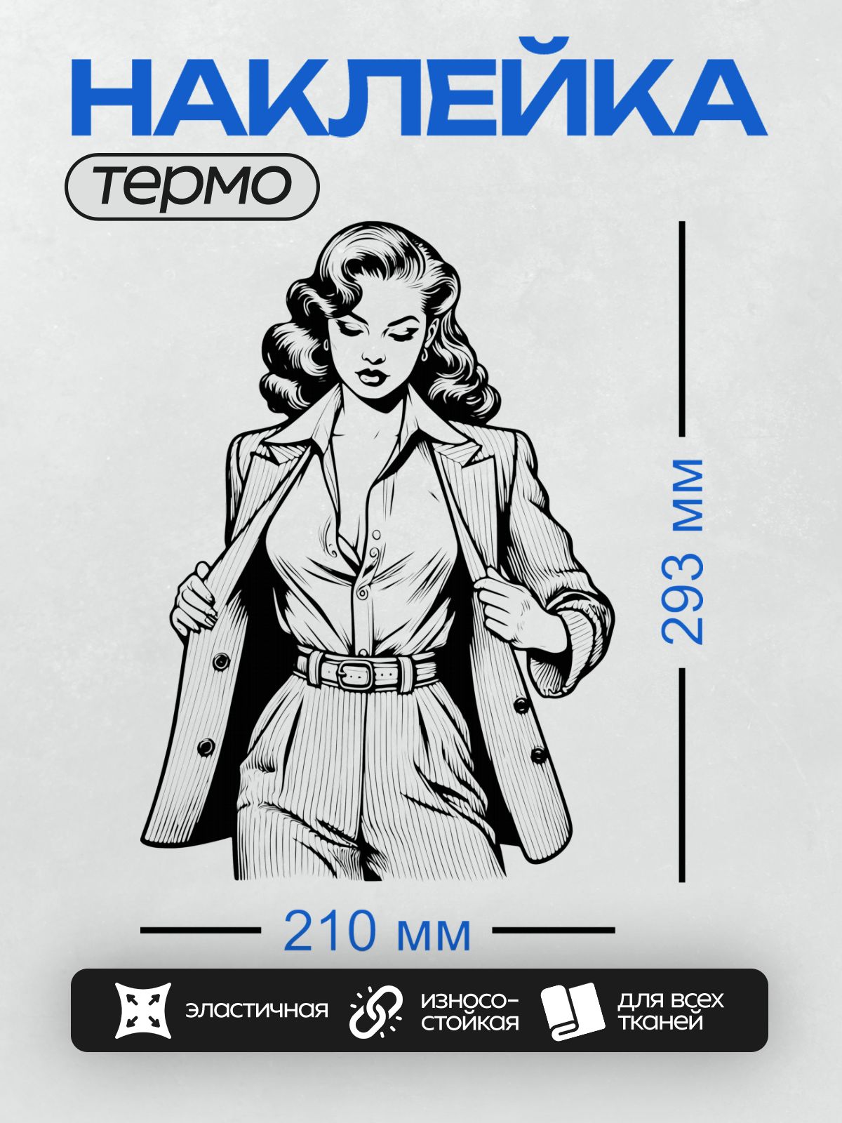 Термонаклейка на одежду DTF / Ретро-девушка в строгом костюме с открытым пиджаком.