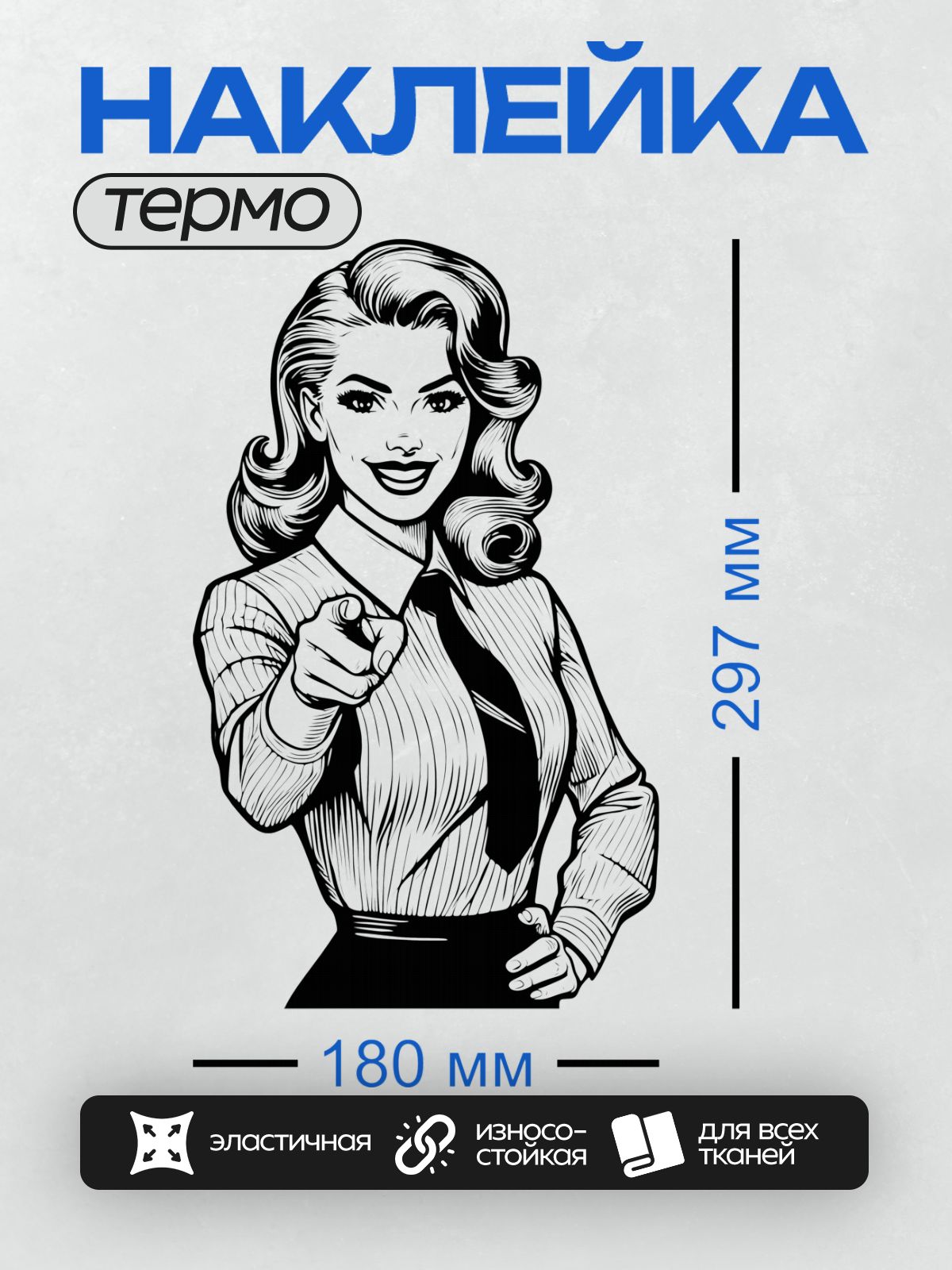 Термонаклейка на одежду DTF / Женщина в стиле ретро-пин-ап, указывает пальцем.