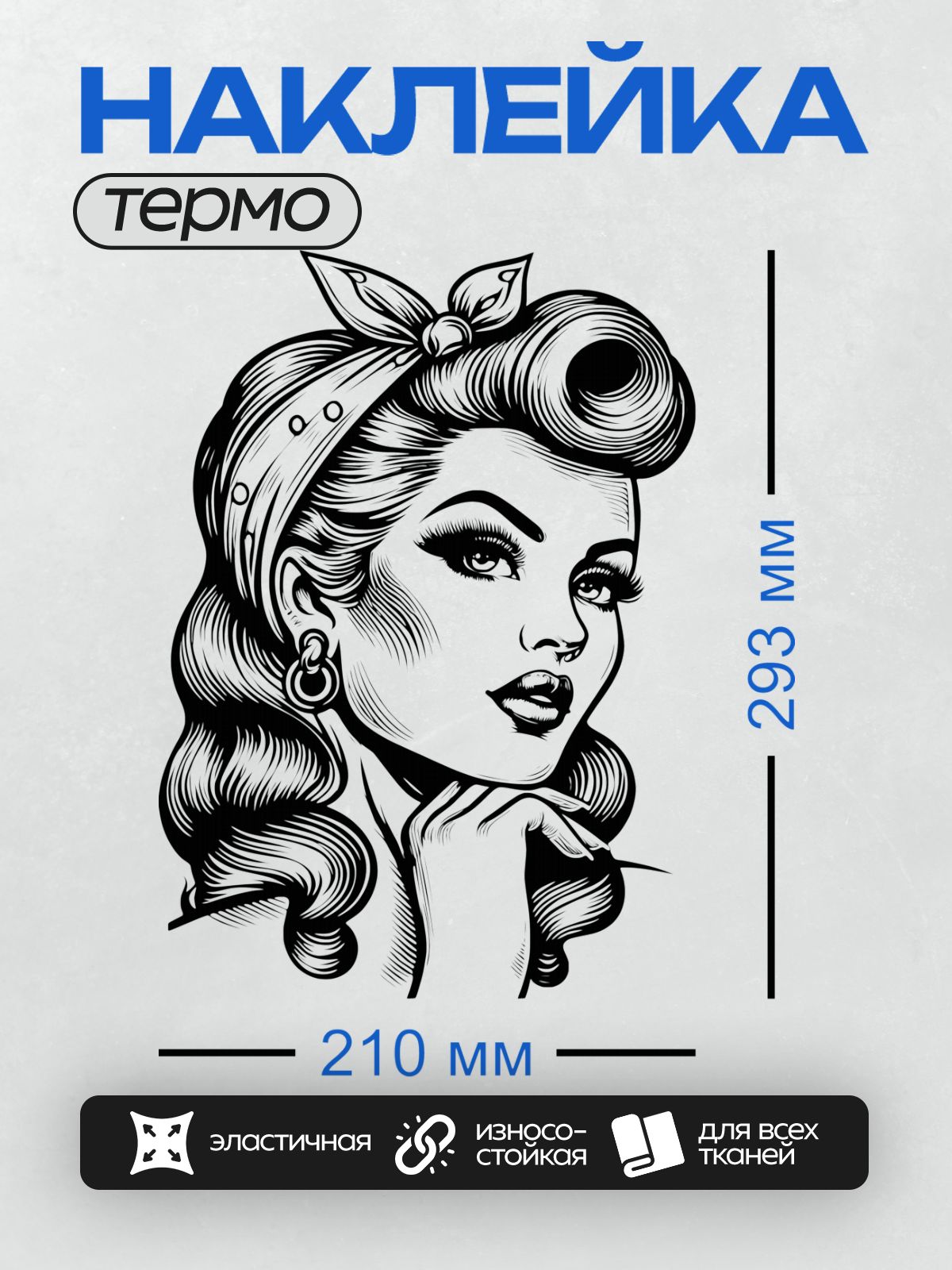 Термонаклейка на одежду DTF / Девушка в стиле пин-ап с волнистыми волосами и платком.