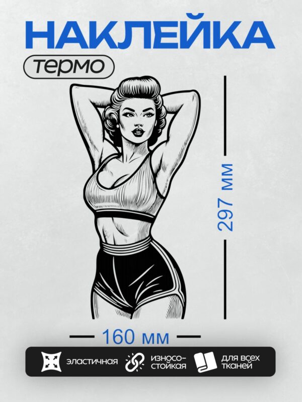 Термонаклейка на одежду DTF / Девушка в стиле пин-ап, ретро-образ, спортивная поза.