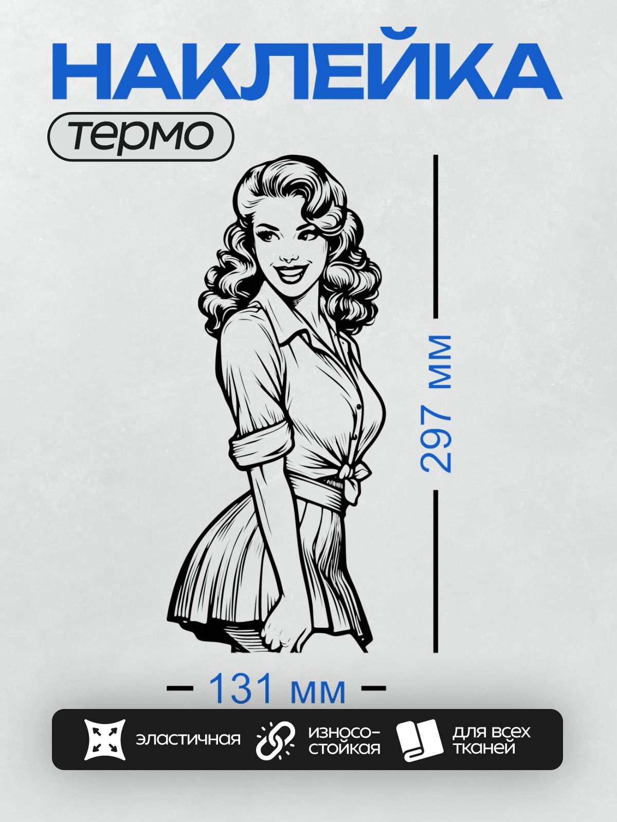 Термонаклейка на одежду DTF / Девушка в стиле пин-ап с волнистыми волосами и улыбкой.