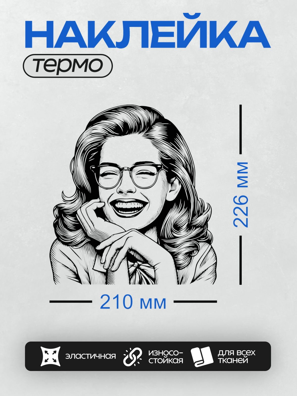 Термонаклейка на одежду DTF / Девушка в стиле пин-ап с яркой улыбкой и очками.