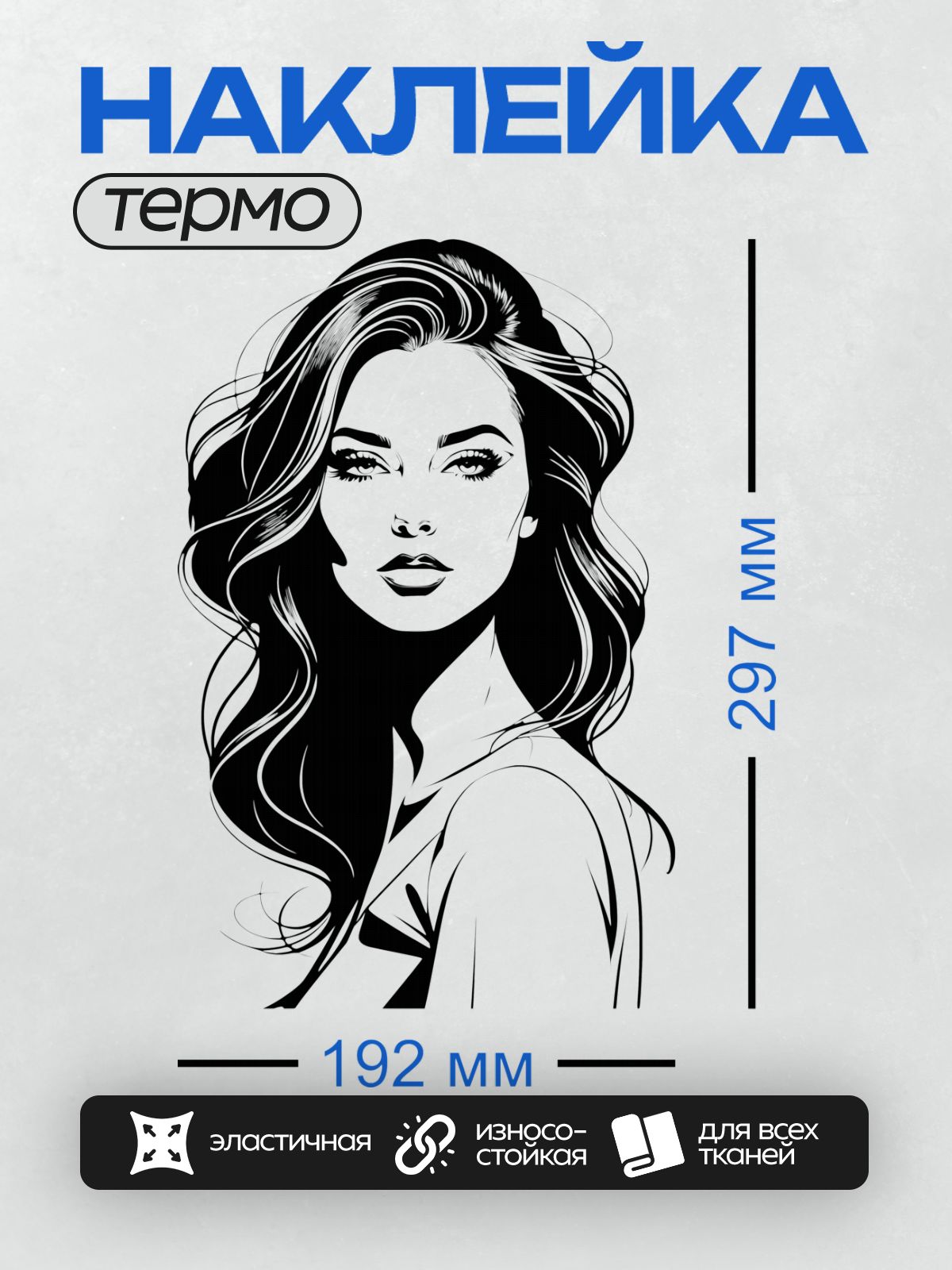 Термонаклейка на одежду DTF / Черно-белый портрет девушки в стиле поп-арт.
