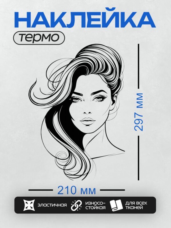 Термонаклейка на одежду DTF / Девушка в стиле пин-ап с длинными волнистыми волосами.
