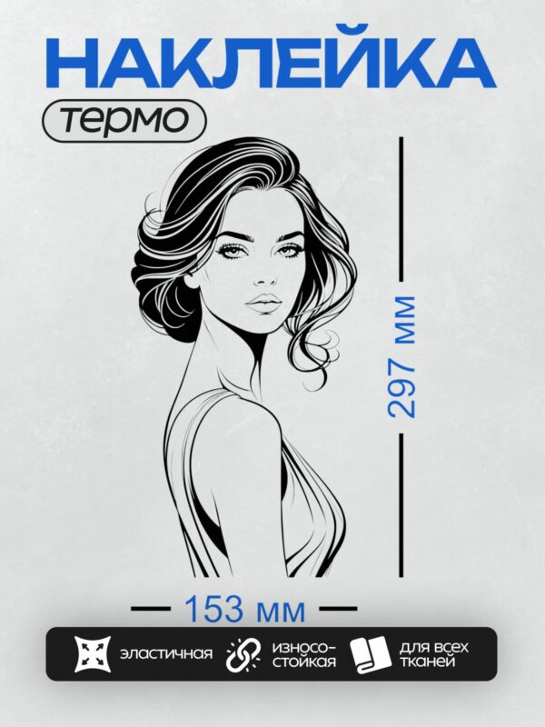 Термонаклейка на одежду DTF / Женщина в стиле пин-ап с длинными волнистыми волосами.
