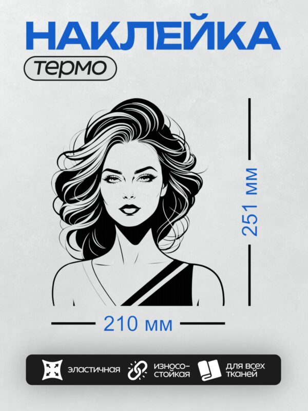 Термонаклейка на одежду DTF / Женщина в стиле пин-ап с длинными волнистыми волосами.