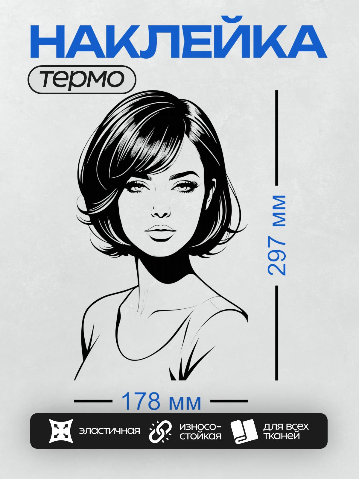 Термонаклейка на одежду DTF / Девушка с короткой стрижкой и чёлкой в стиле пин-ап.