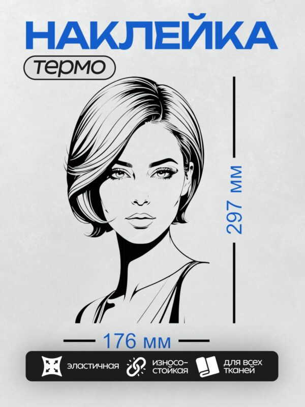 Термонаклейка на одежду DTF / Девушка в стиле ретро-пин-ап с короткой стрижкой.