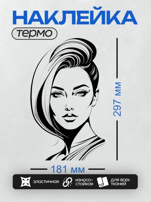 Термонаклейка на одежду DTF / Женский портрет в стиле поп-арт с акцентом на глаза и волосы.