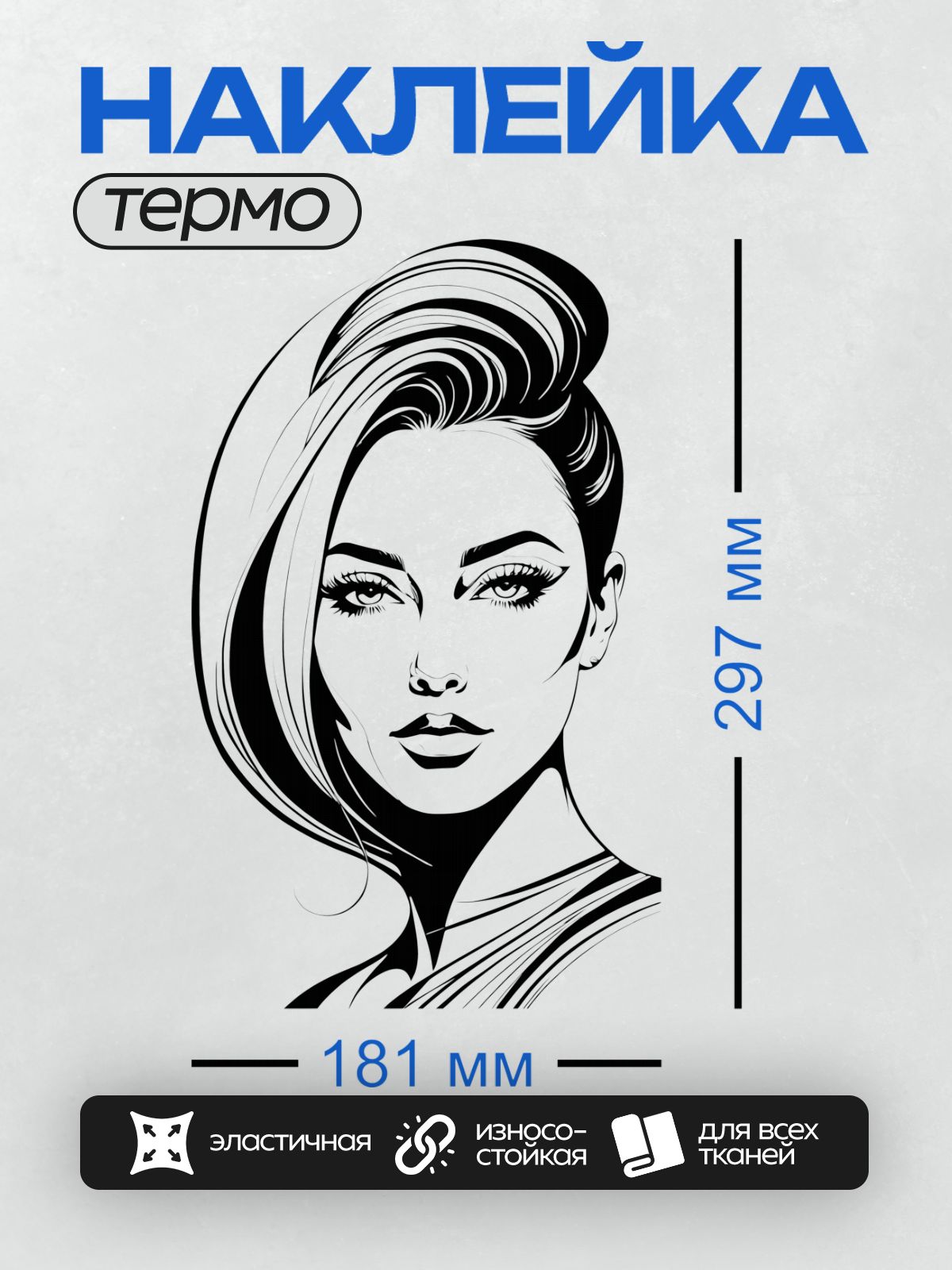 Термонаклейка на одежду DTF / Женский портрет в стиле поп-арт с акцентом на глаза и волосы.