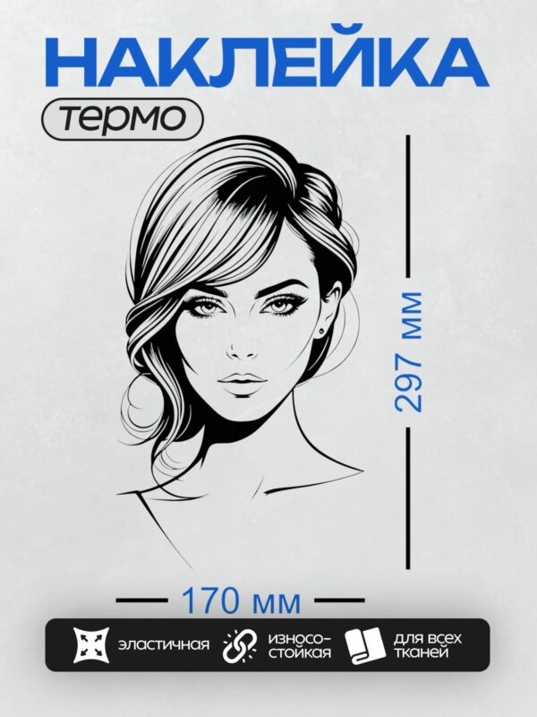Термонаклейка на одежду DTF / Черно-белый портрет женщины в стиле пин-ап.