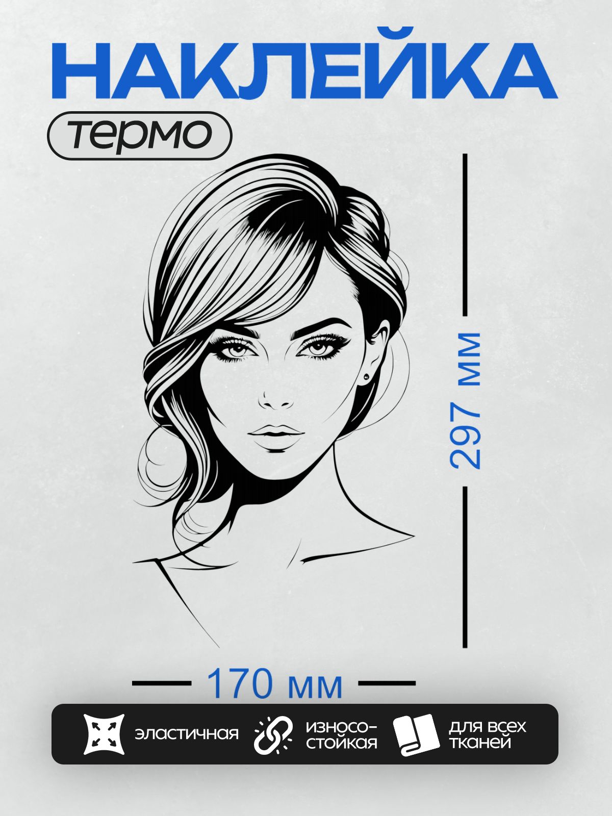 Термонаклейка на одежду DTF / Черно-белый портрет женщины в стиле пин-ап.