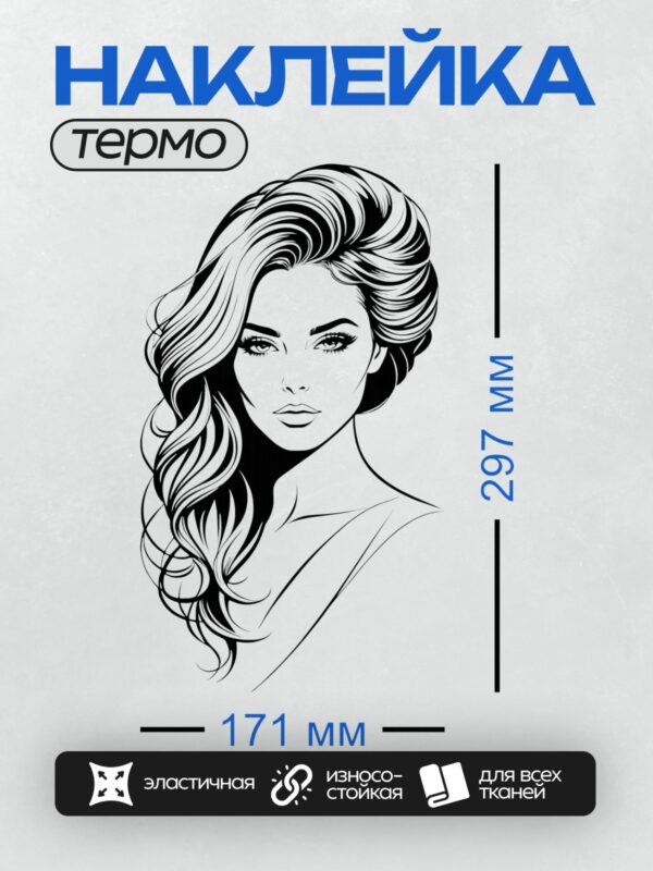 Термонаклейка на одежду DTF / Девушка с роскошными волнистыми волосами, элегантный стиль.