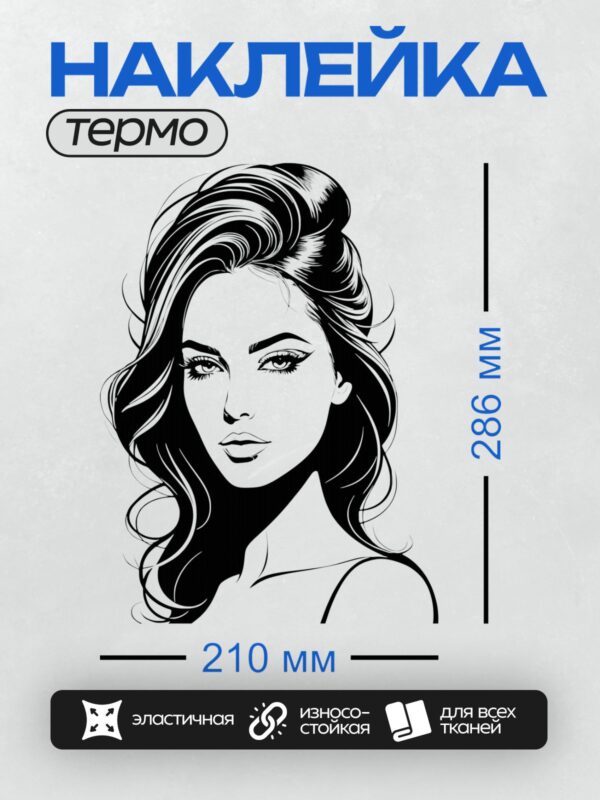 Термонаклейка на одежду DTF / Девушка в стиле пин-ап с волнистыми волосами и выразительным взглядом.