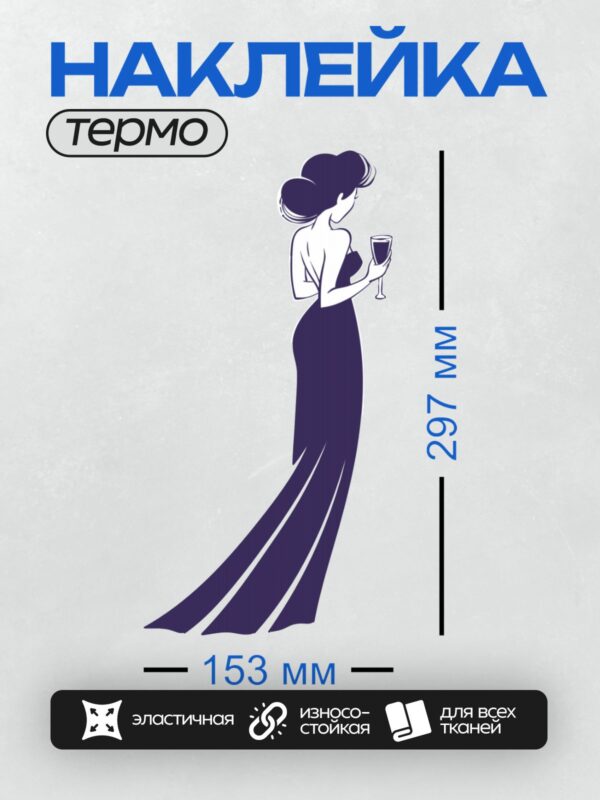 Термонаклейка на одежду DTF / Девушка в сиреневом платье с бокалом вина.